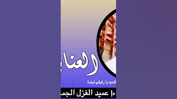 الشاعر عميد الغزل الجمعاوي 