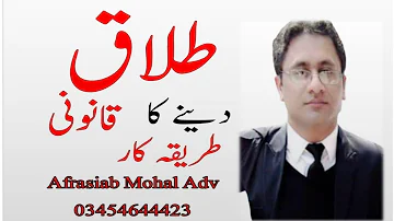 Divorce legal procedure in Pakistan | Law | Talaq | how Deliver and Pronounced by Afrasiab Mohal Adv