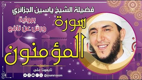 سورة المؤمنون لفضيلة الشيخ ياسين الجزائري 💞 برواية ورش عن نافع