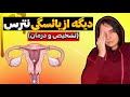 تشخیص و درمان علایم پیش از یائسگی چرا یائسگی مهم است همه زنان باید بدانند دکتر بشری ویسی
