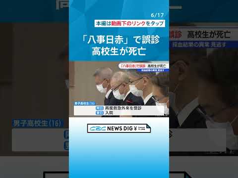 “誤診”で16歳男子高校生が死亡 研修医が採血結果の異常を見逃す　十二指腸の通過障害を「急性胃腸炎」と誤診 #CBC #チャント