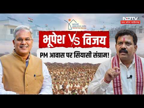 PM Awas Yojana Chhattisgarh: Bhupesh Baghel Vs Vijay Sharma on PM Housing! 36 or 46 Lakh? Breakin...