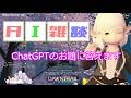 【FF14金策】ChatGPTさんにギャザクラの振る舞いについてお題を貰い答えていきました