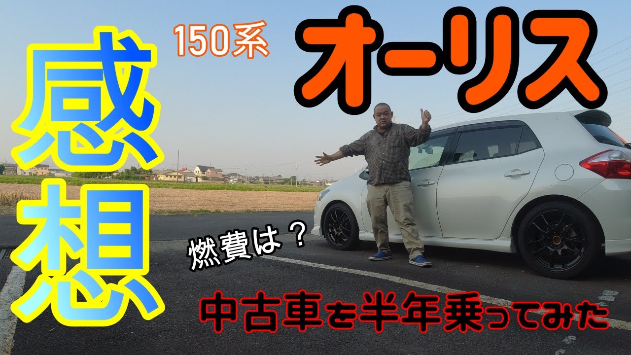 中古車 オーリス マニュアル車に半年乗ってみた感想など Youtube