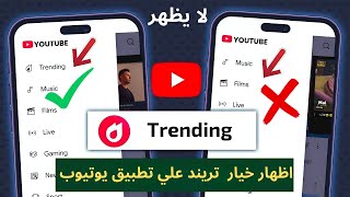 Fix YouTube "Trending" Option Not Showing | How to Restore YouTube Trending Tab screenshot 4