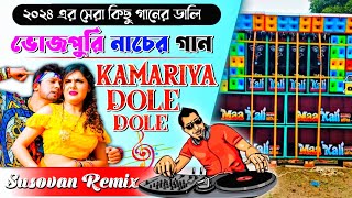 Kamariya Dole Raja Ji Dj Song | Dj Susovan Remix | Instagram Trending Bhojpuri Dance Song Dj 2024