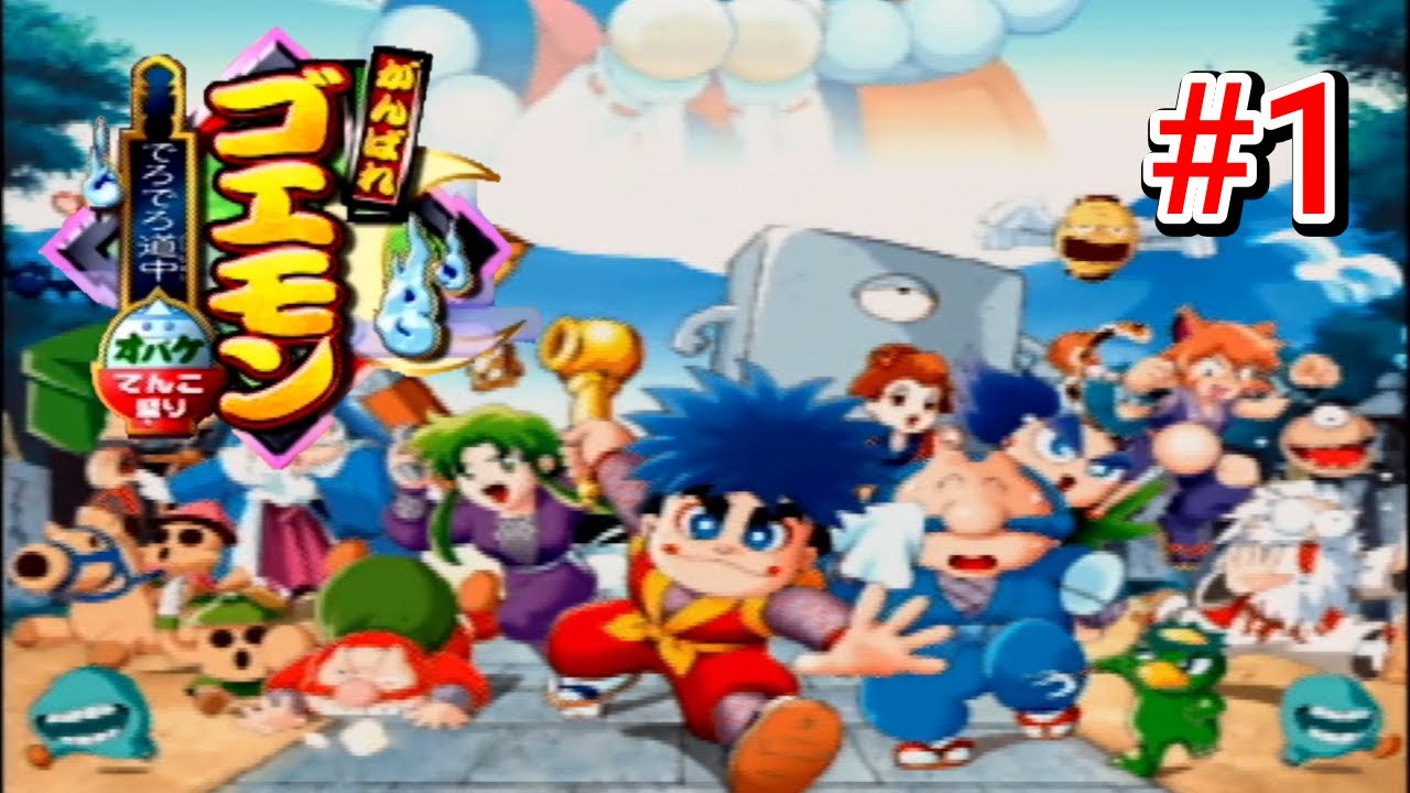 【夫婦実況】高難易度ゴエモンに挑戦!『がんばれゴエモンでろでろ道中 オバケてんこ盛り』実況1 YouTube 【夫婦実況】高難易度ゴエモンに挑戦!『がんばれゴエモンでろでろ道中 オバケてんこ盛り』実況1 YouTube