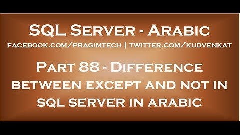 Difference between except and not in sql server in arabic