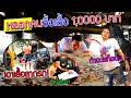 หลอกมีคนซื้อเสื้อยิ้มน้อย 10000 บาท ยอมทำทุกอย่าง!!! เสื้อลากรถ เช็ดรถ ถูพื้น โคตรฮา55+