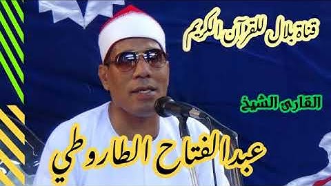 الشيخ عبدالفتاح الطاروطى وما تيسر من سورة مريم