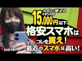 スマホ専門店スタッフの本音 15,000円以下 格安スマホはこれを買え！【iPhone / Android】【新品・中古】