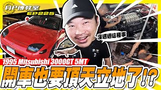 【科P傳教室 EP225】又要拖椅子去修理嗎?不是買新的就好?/1995 Mitsubishi 3000GT 5MT