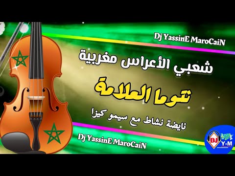 Chaabi Wa3ar Ambiance Mariage نتوما العلامة شعبي ديال الأعراس شطيح ونشاط حتى الصباح