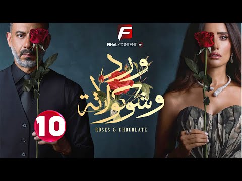 حصريااا الحلقة 10 من مسلسل ورد و شوكولاته بطولة محمد فراج زينة