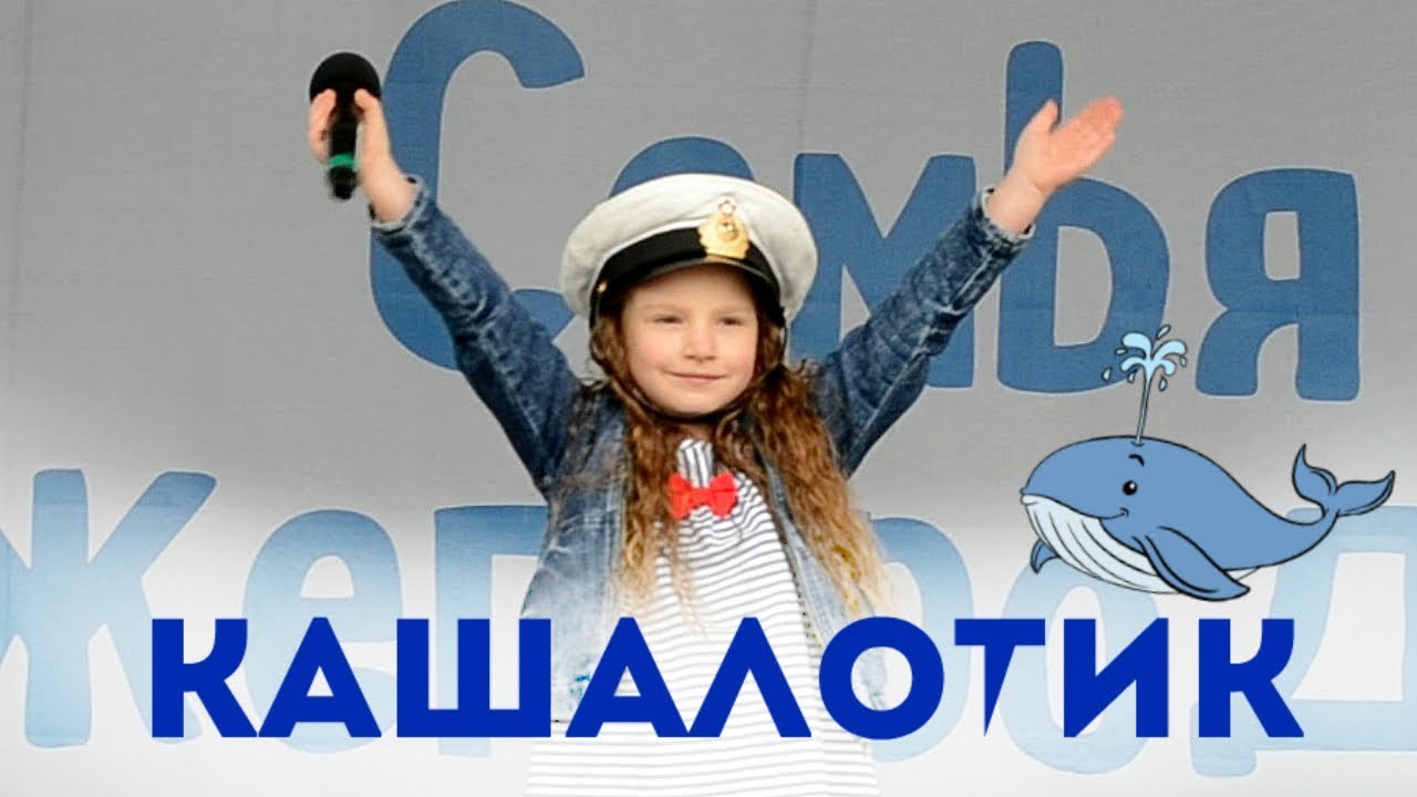 София Лебедева 6 лет Фестиваль СЕМЬЯ НИЖЕГОРОДСКАЯ Песня Кашалотик видео для детей про космос