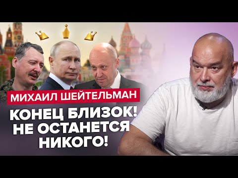 🔥ШЕЙТЕЛЬМАН: Пригожин ВОССТАНЕТ! Путин НЕОЖИДАННО исчезнет? / Гиркин идет против Кремля