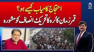 Qamar Zaman Kaira&rsquo;s Advice to PTI on Successful Protests - Pakistan news