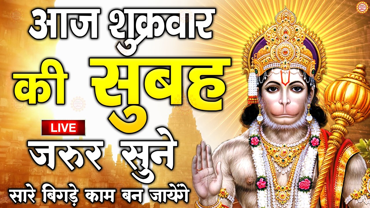 LIVE : श्री हनुमान चालीसा | Hanuman Chalisa | जय हनुमान ज्ञान गुण सागर | Jai Hanuman Gyan Gun Sagar