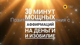 ПОЗИТИВНЫЕ 💰 МОЩНЫЕ АФФИРМАЦИИ на ДЕНЬГИ 💰 30 МИНУТ ЭНЕРГИИ 💰