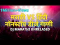 Marathi vs hindi full bass djsongdj song 2023dj marathi unrelasedhalgimix tadaka