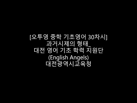 [오투영 중학 기초 영어 30차시] 과거시제의 형태