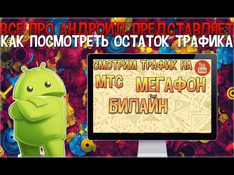 Как посмотреть остаток трафика на Мтс,Билайн,Мегафон