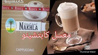 11 Cappuccino Shisha Flavour(Nakhla) معسل الكابتشينو من ادخنة النخلة