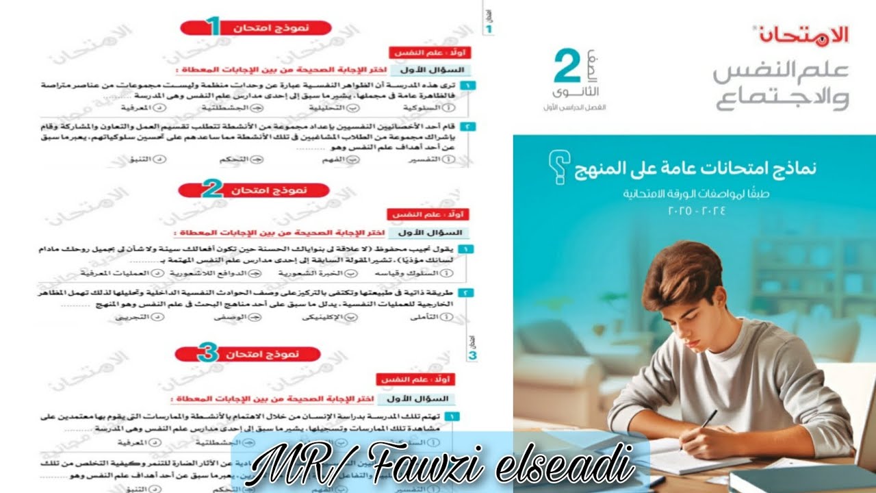 حل نماذج الامتحانات العامة لمادة علم النفس والاجتماع | للصف الثاني الثانوي الترم الاول - 2025