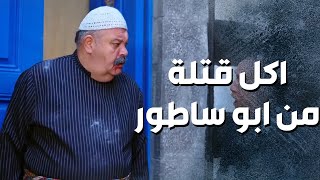 اكل قتلة من ابو ساطور بعد ما كان عم يكبر راس معو  🔥-  باب الحارة 13