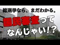 【総選挙で「忘れられた一票」】最高裁の国民審査の基本、小1時間ざっくりと。