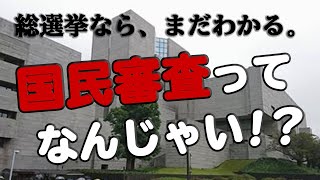 【総選挙で「忘れられた一票」】最高裁の国民審査の基本、小1時間ざっくりと。