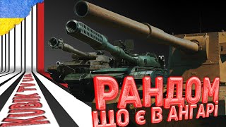 🔴 Stream World of Tanks #українськийютуб #україномовний_стрімер #worldoftanks