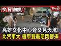 高雄文化中心旁又見天坑! 比汽車大 機車雙載急閃慘摔｜TVBS新聞 @TVBSNEWS01