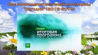 Все оформления итоговой программы \