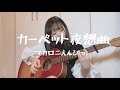 カーペット夜想曲 / マカロニえんぴつ (covered by giri。)(弾き語りshort ver.)(キー +1)