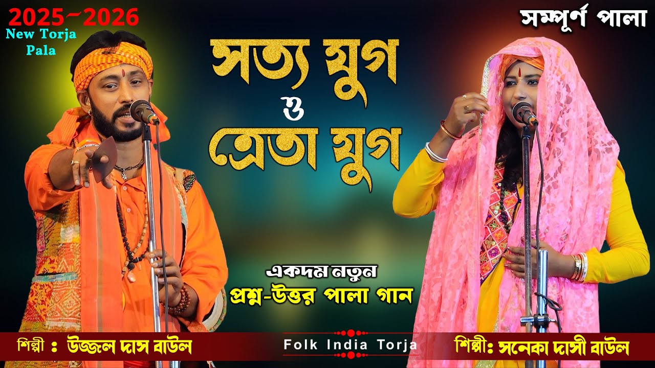 সত্য যুগ Vs ত্রেতা যুগ নতুন তরজা পালা 2025 || শিল্পী :- সনেকা দাসী ও উজ্জল দাস || Torja Pala New