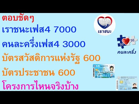 ตอบชัดๆ เราชนะเฟส4 7000 คนละครึ่งเฟส4 3000 บัตรคนจน 600 บัตรประชาชน 600 โครงการไหนจริงบ้าง 