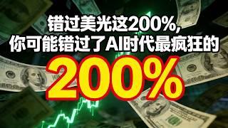 2026《错过美光这200%，你可能错过了AI时代最疯狂的一场暴富盛宴！》三月最值得买的股票#美股 #美光科技#美股分析#股市#股票#MU#交易信号站