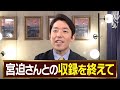 宮迫さんとのトーク番組の収録を終えて