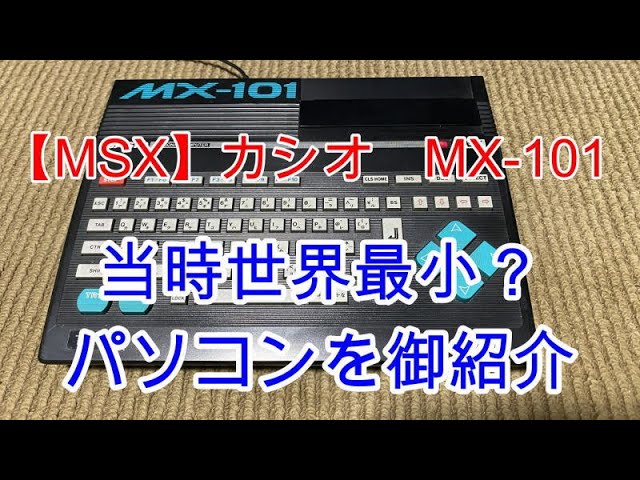 【レトロ】CASIOカシオ MSX本体 MX-101 ワイヤレスシステム