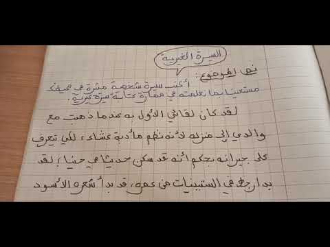 السيرة الغيرية لشخص للسنة الثالثة اعدادي
