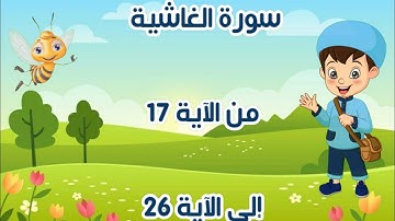 سورة الغاشية مجودة مع التكرار للأطفال من الآية 17 إلى الآية 26
