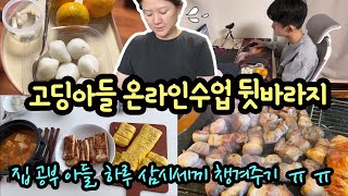 고딩아들 온라인수업 뒷바라지 일상 브이로그 (집 공부 아들 삼시세끼 챙겨주기) 주부 일상 | 마이맘 TV