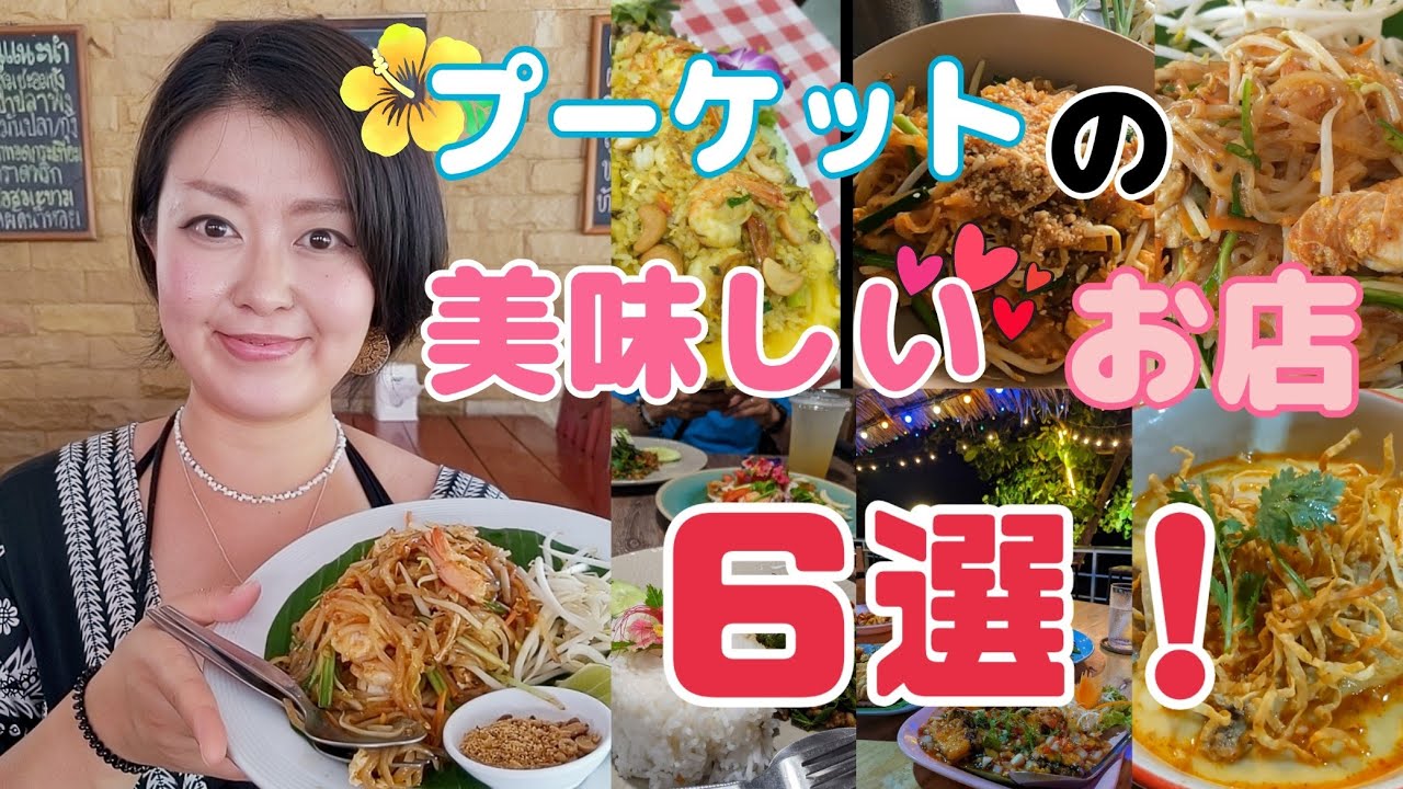プーケットで食べ歩いた結果、美味しくて何度も足を運んだお店を厳選してご紹介！！