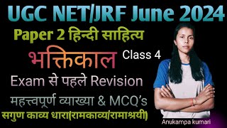 UGC NET Hindi Paper 2|भक्तिकाल:सगुण काव्य धारा (रामकाव्य/रामाश्रयी)|व्याख्या & MCQ’s