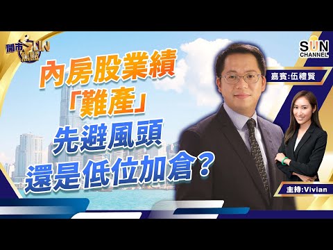 內房股業績「難產」,先避風頭還是低位加倉?比亞迪股份等埋業績出再部署?9979去到七蚊可先行食糊!︱開市SUN焦點︱Sun Channel︱嘉賓:伍禮賢︱20220329 Episode cover