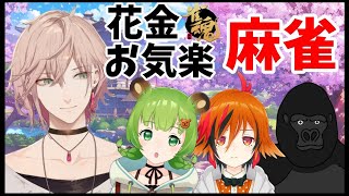 【#花金お気楽麻雀】プレミアムフライデーだとおしゃれすぎる【律可/バーチャルゴリラ/風見くく/日ノ隈らん】