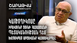 Կաթողիկոսը իրավունք չունի Հայստանի պետականության դեմ խաչակրաց արշավանք կազմակերպել։