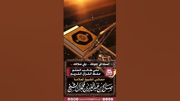 💐على طالب العلم حفظ القرآن الكريم 🎙️معالي الشيخ العلامة صالح آل الشيخ حفظه الله