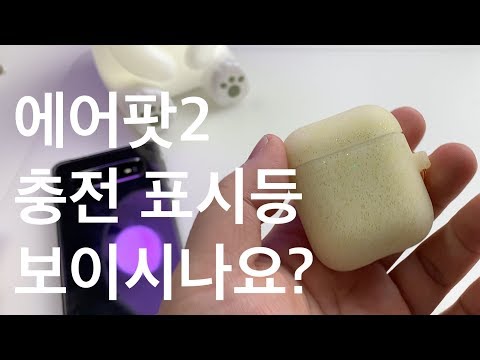 에어팟 2세대를 위한 엘라고 케이스 리뷰 - 때탄거 아니에요... 원래 이색이에요...[4K]